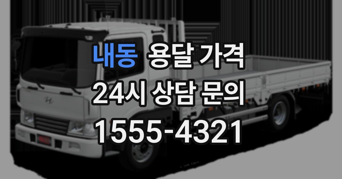 내동 용달 가격