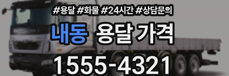 내동 용달 가격