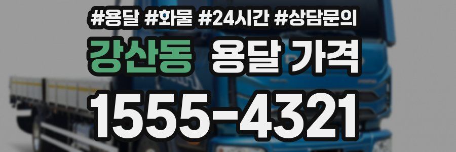 강산동 용달 가격