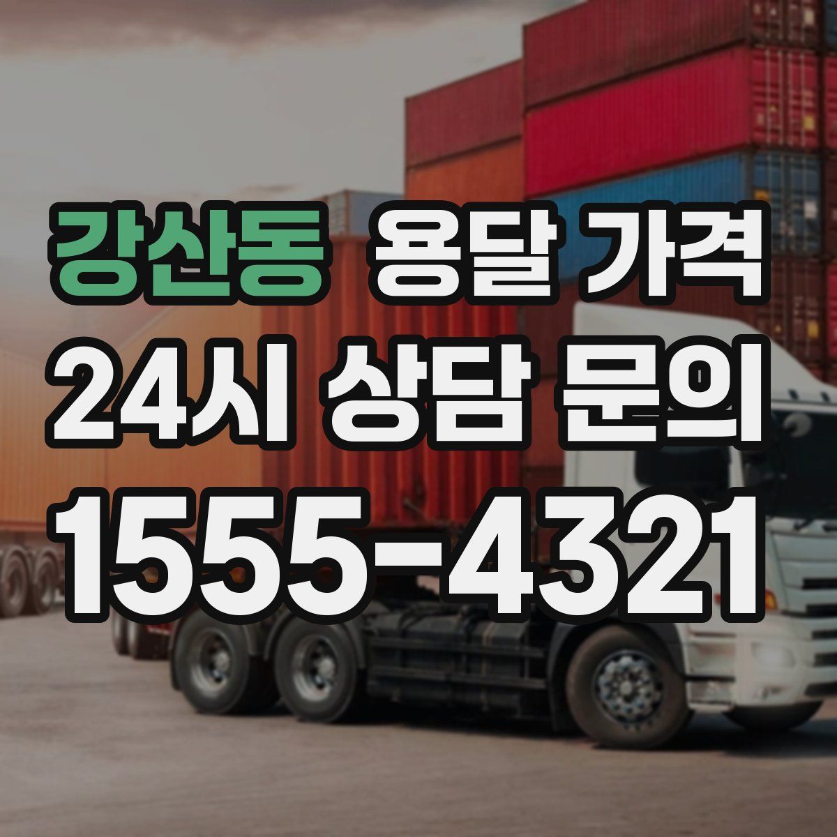 강산동 용달 가격