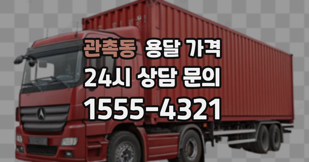 관촉동 용달 가격