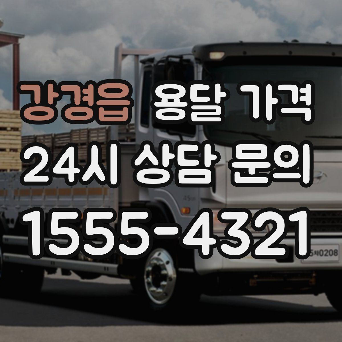 강경읍 용달 가격 고속도로 이용 시 비용 포함 여부