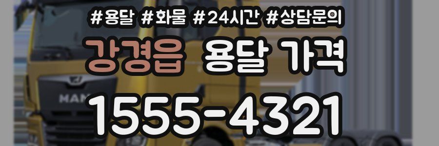 강경읍 용달 가격