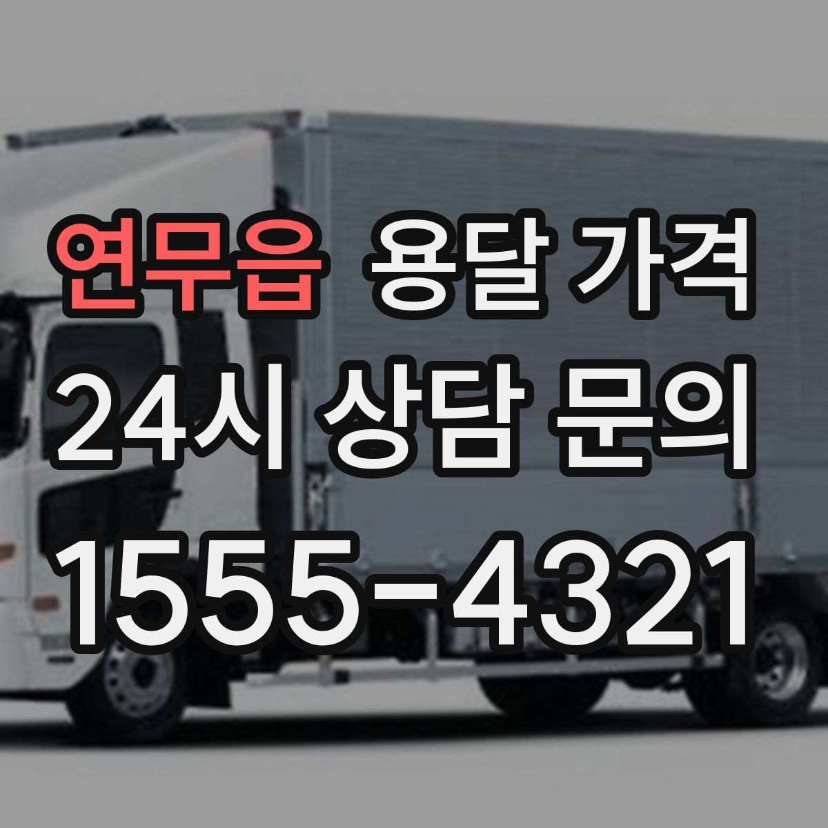 연무읍 용달 가격 대형 가구 운반 기준 정리
