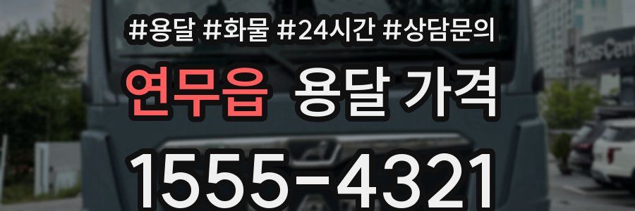 연무읍 용달 가격