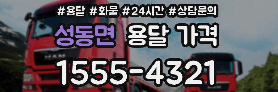 성동면 용달 가격