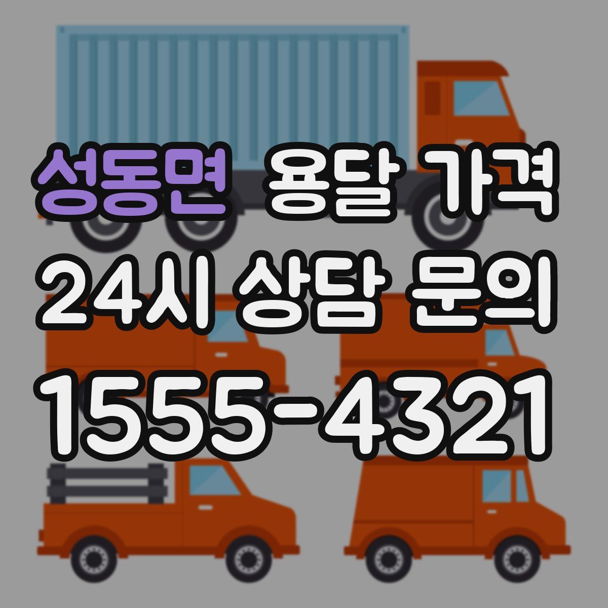 성동면 용달 가격