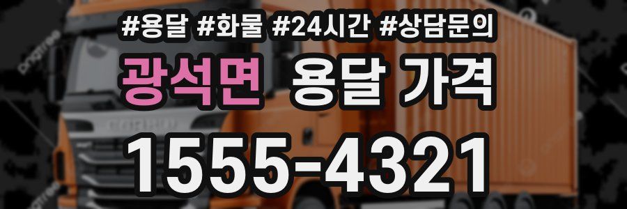 광석면 용달 가격