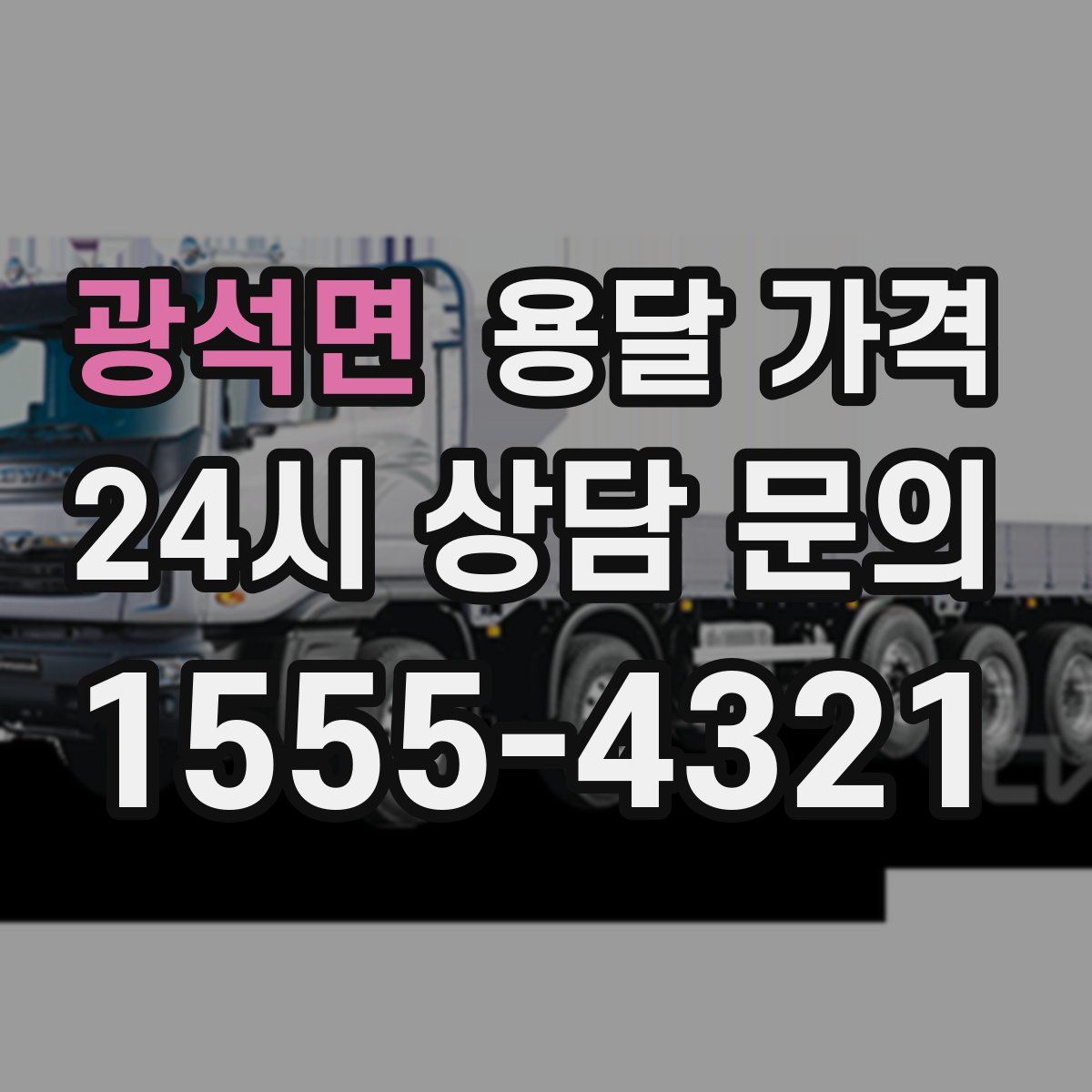 광석면 용달 가격