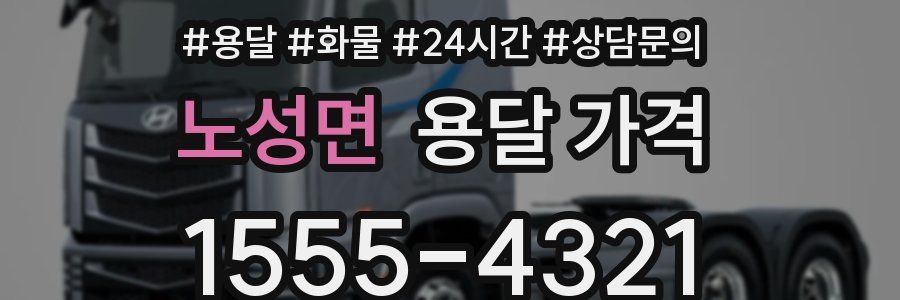 노성면 용달 가격