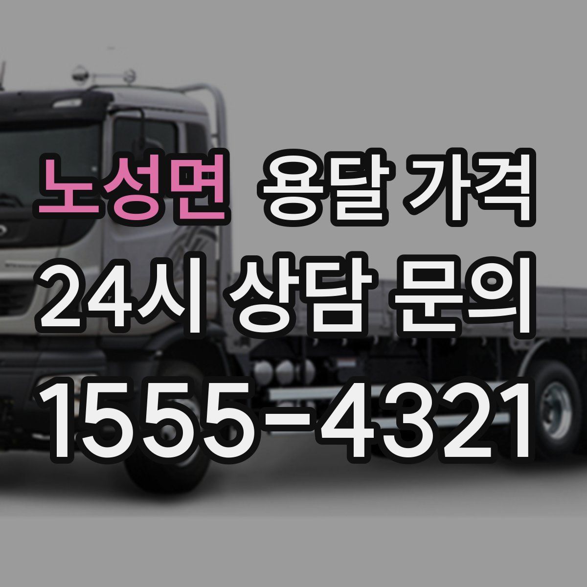 노성면 용달 가격