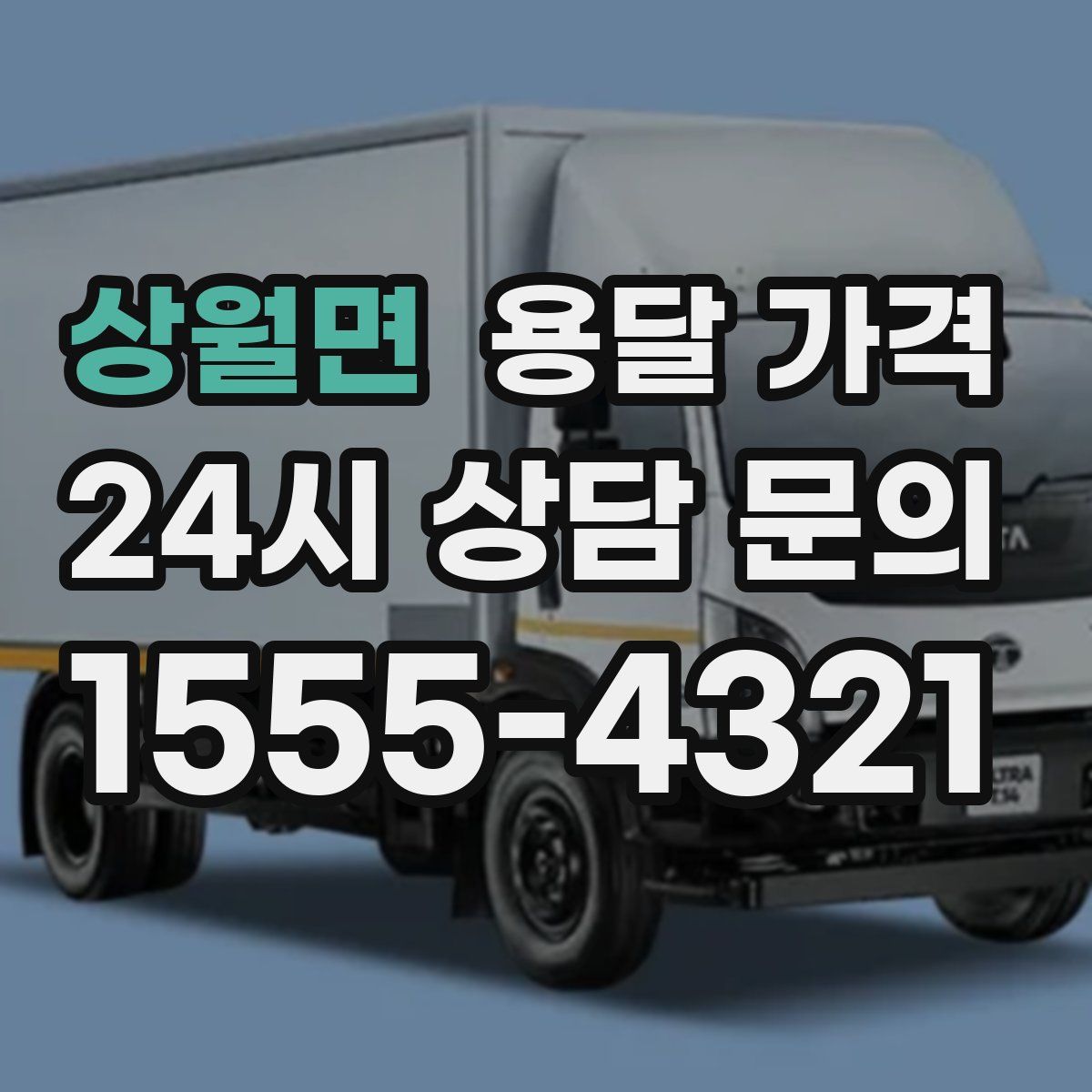 상월면 용달 가격