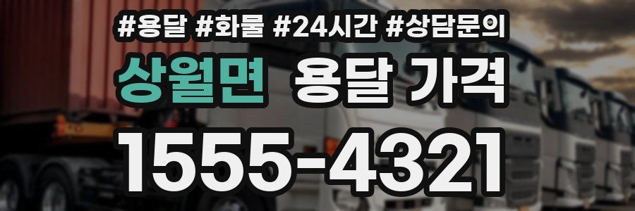 상월면 용달 가격