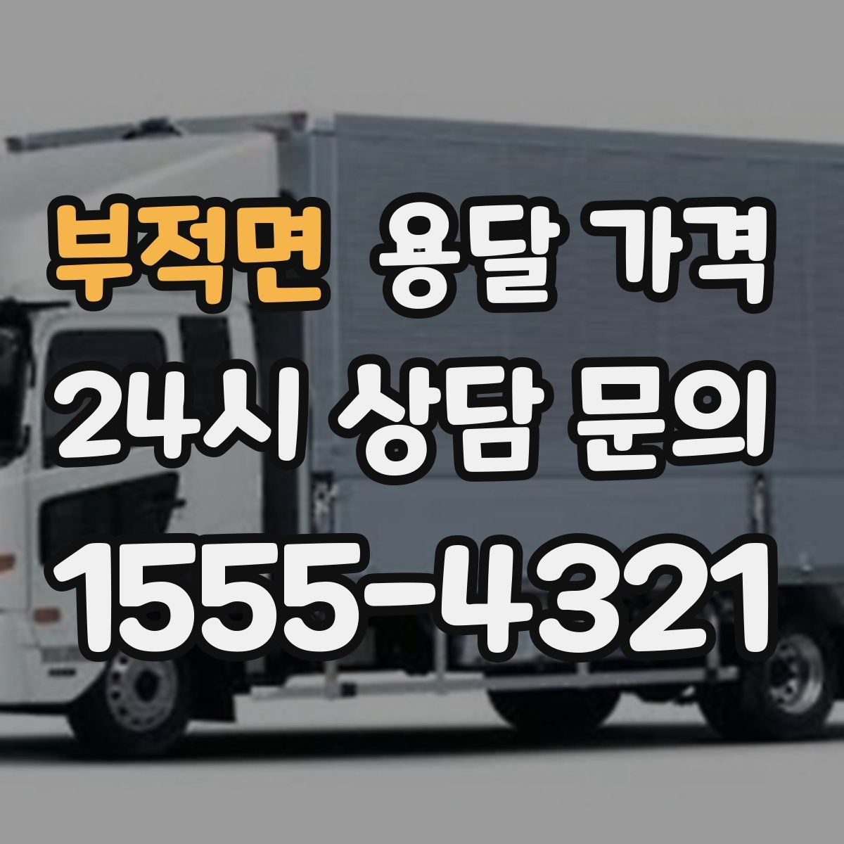 부적면 용달 가격