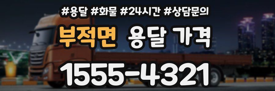 부적면 용달 가격