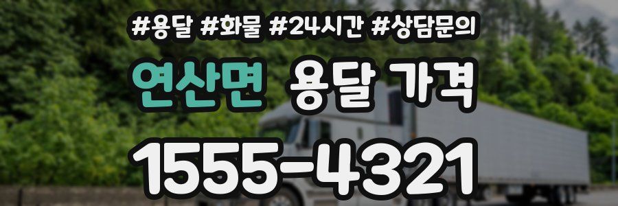 연산면 용달 가격