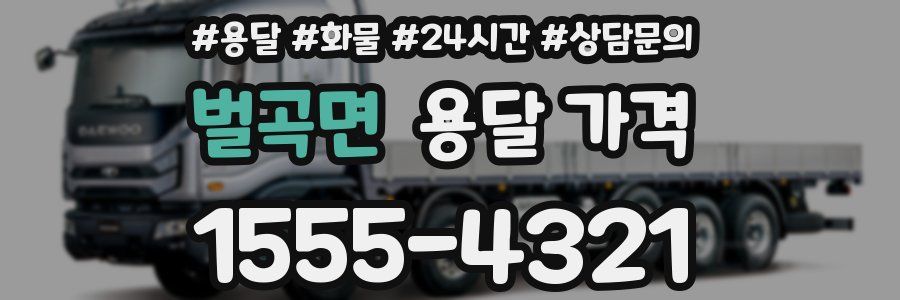 벌곡면 용달 가격