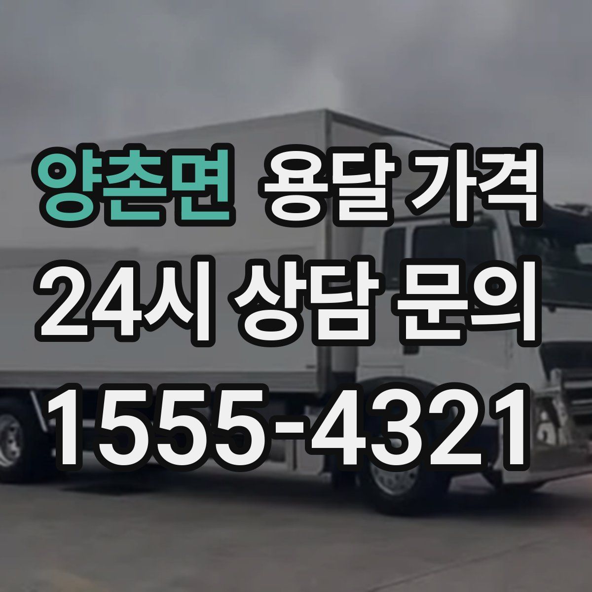 양촌면 용달 가격