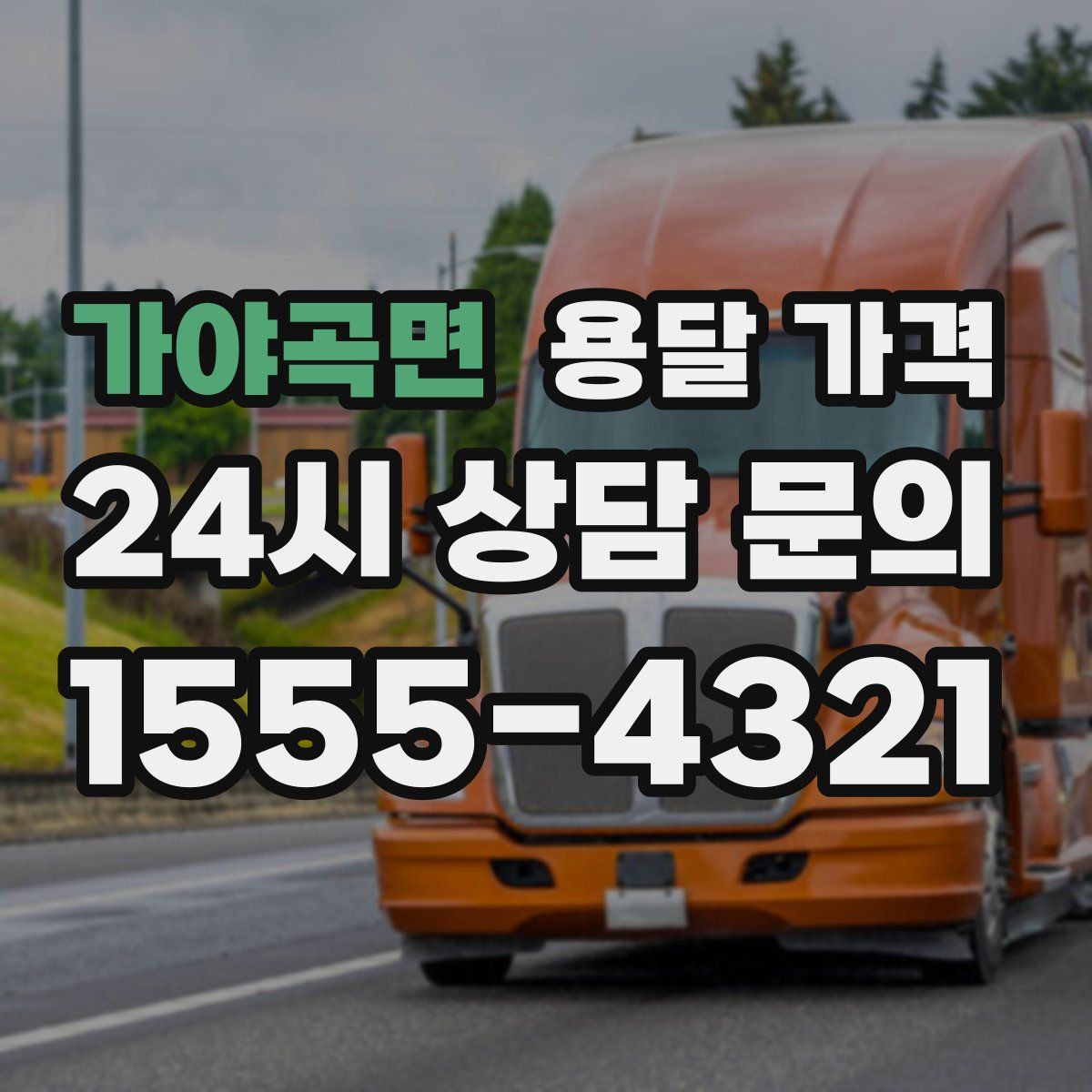 가야곡면 용달 가격