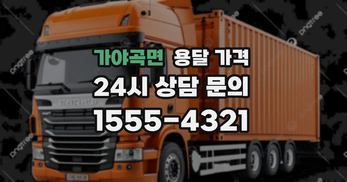 가야곡면 용달 가격