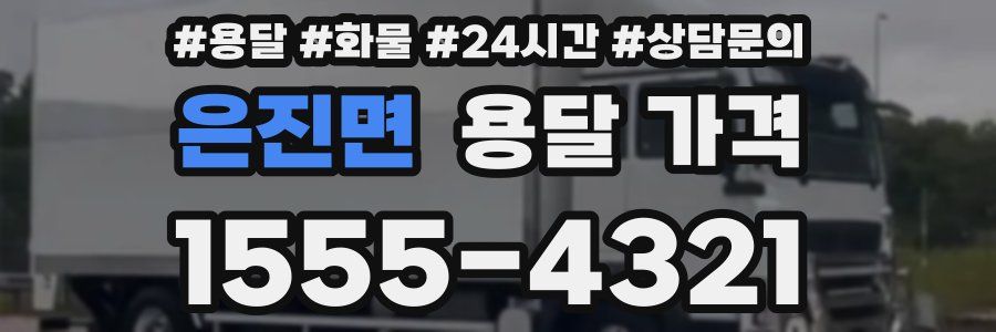 은진면 용달 가격