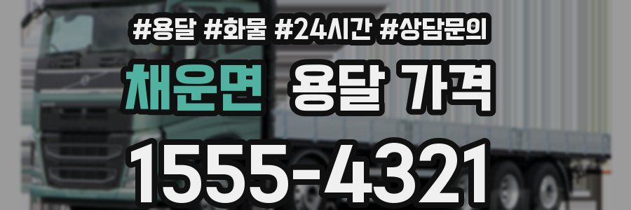 채운면 용달 가격