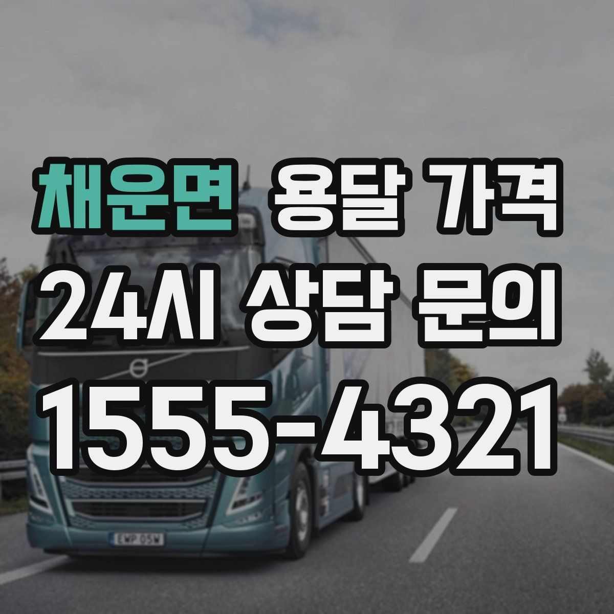 채운면 용달 가격