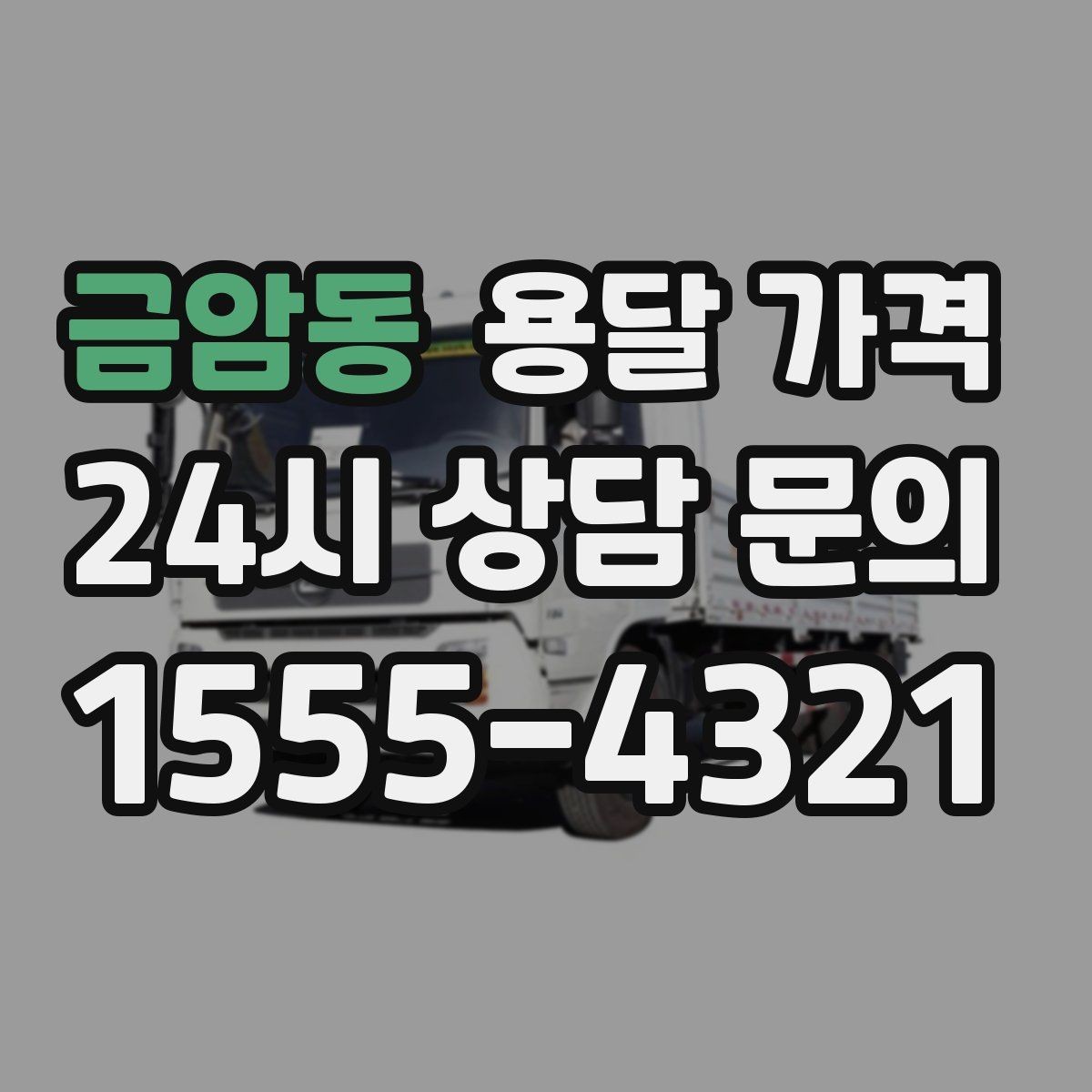 금암동 용달 가격 침대 분해 조립 포함 여부 확인