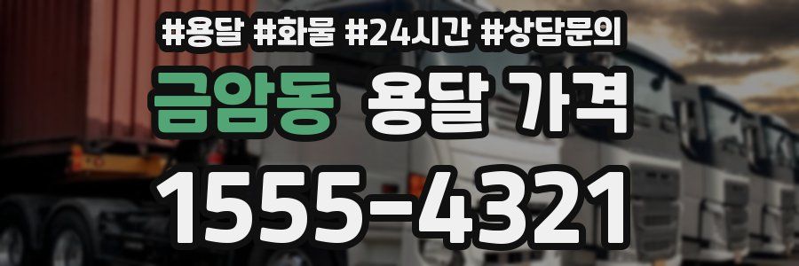 금암동 용달 가격