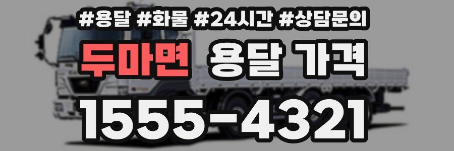 두마면 용달 가격