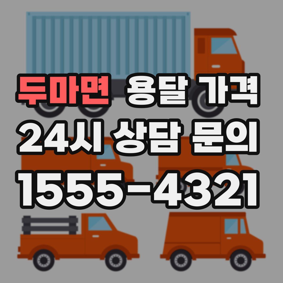 두마면 용달 가격