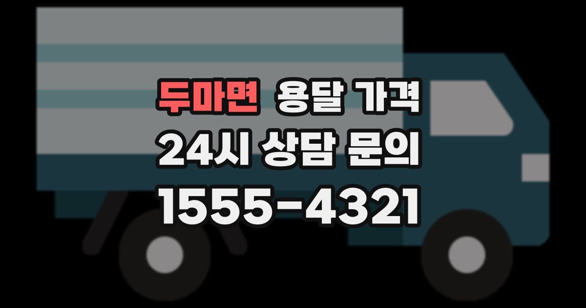 두마면 용달 가격