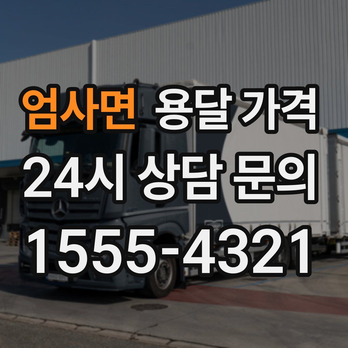 엄사면 용달 가격