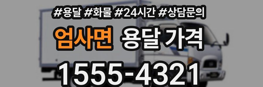 엄사면 용달 가격