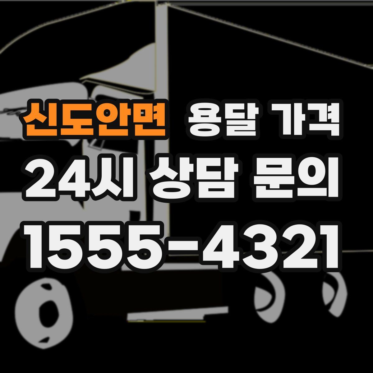 신도안면 용달 가격
