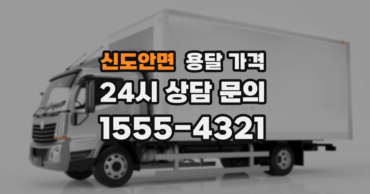 신도안면 용달 가격