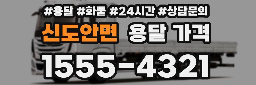 신도안면 용달 가격