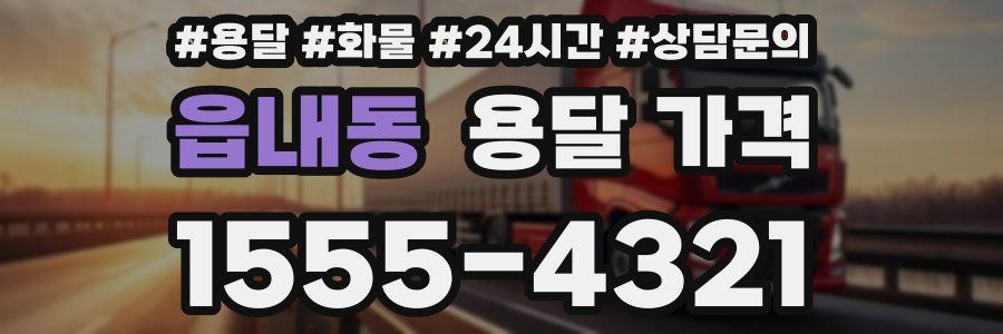 읍내동 용달 가격