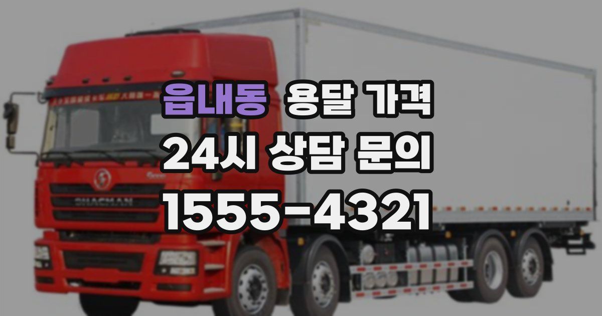 읍내동 용달 가격