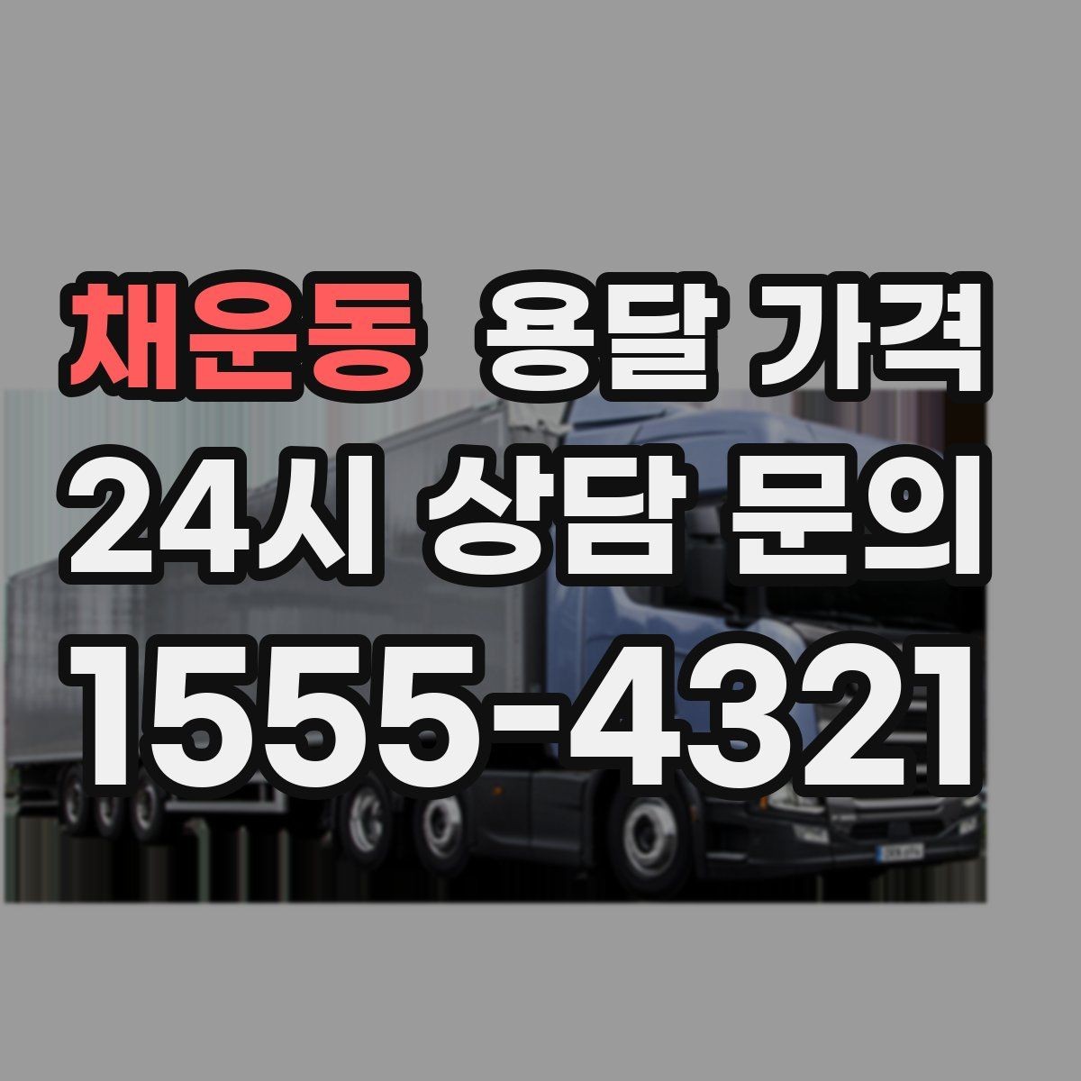 채운동 용달 가격 체크리스트로 실수 줄이기