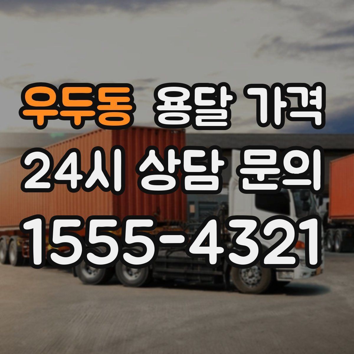 우두동 용달 가격 온라인 견적 활용 팁