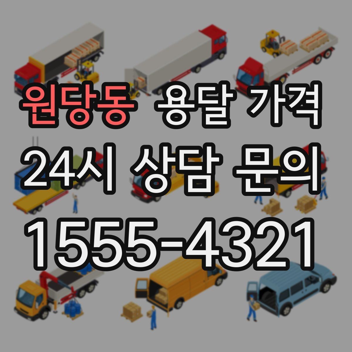 원당동 용달 가격 원룸 이사 기준으로 현실적으로 보기