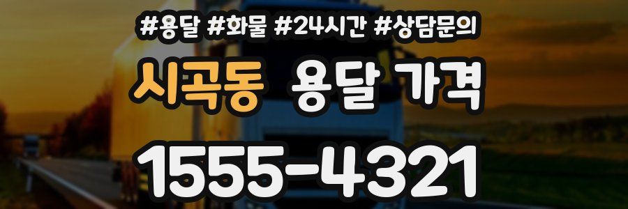 시곡동 용달 가격