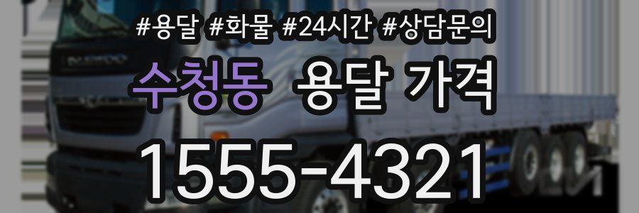 수청동 용달 가격