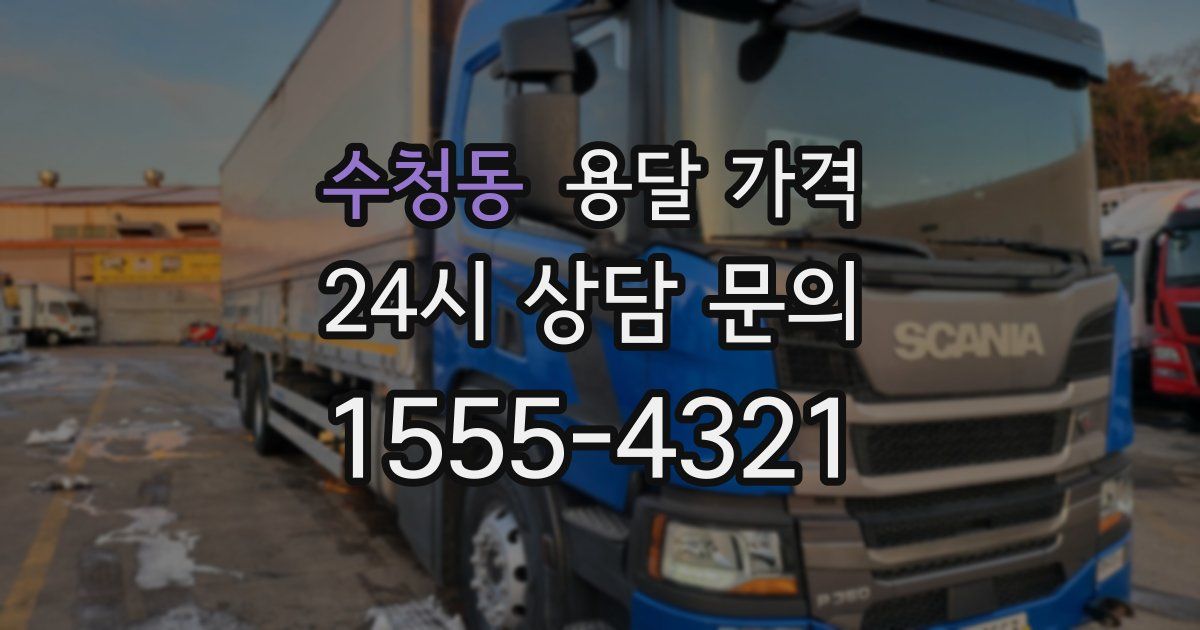 수청동 용달 가격