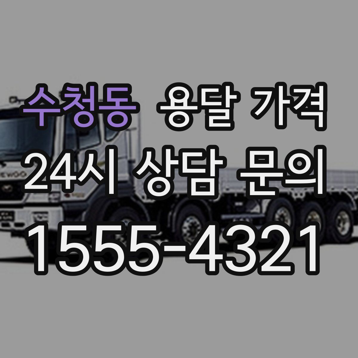 수청동 용달 가격