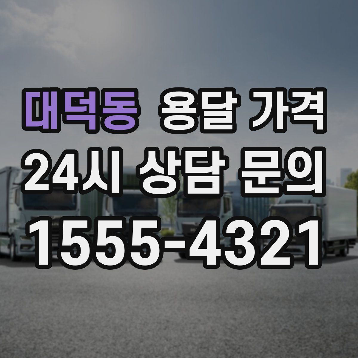 대덕동 용달 가격