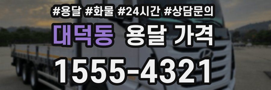 대덕동 용달 가격