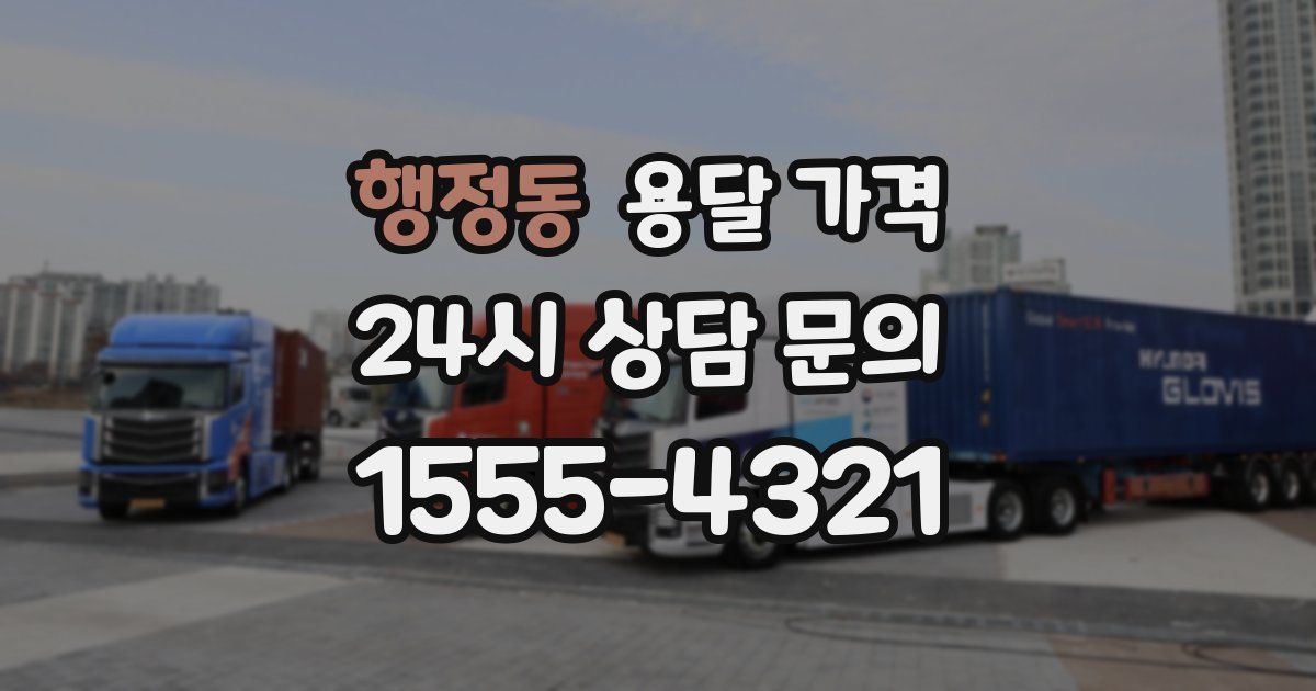 행정동 용달 가격