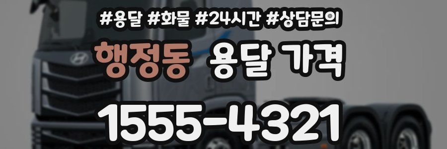 행정동 용달 가격
